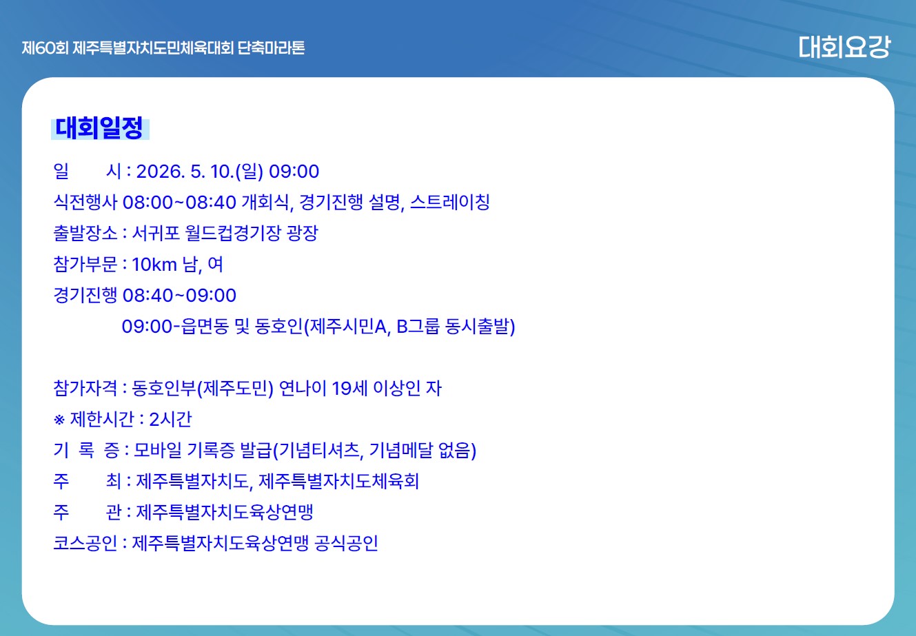 (육상 2개장소) 도민체전 세부경기일정-제주종합경기장, 제주월드컵경기장