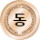동메달
