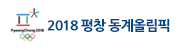 2018동계올림픽대회